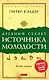 Древний секрет источника молодости. Книга 1 - фото 1