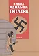 Я убил Адольфа Гитлера - фото 1