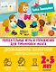 Увлекательные игры и упражнения для тренировки мозга. 2-5 лет - фото 1