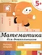 Математика для дошкольников. Старшая группа. Рабочая тетрадь - фото 1