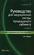 Руководство для медицинской сестры процедурного кабинета /Изд. 5-е, стер. - фото 1