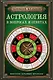 Астрология в вопросах и ответах. Искусство хорарных прогнозов - фото 1