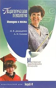 Педагогическая психология. Методики и тесты - фото 1