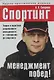 Спортинг - менеджмент побед! Теория и практика современного менеджмента: от тейлоризма до спортинга - фото 1