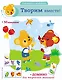 Творим вместе! (+ наклейки и домино) - фото 1