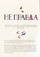Очень может быть: 20 правдивых (или не очень) историй - фото 6
