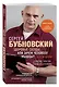 Здоровые сосуды, или Зачем человеку мышцы? 4-е издание - фото 3