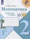 Математика. 2 класс. Рабочая тетрадь. В двух частях. Часть 2 (комплект из 2 книг) - фото 1