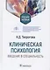 Клиническая психология. Введение в специальность: учебное пособие - фото 1