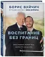 Воспитание без границ. Ваш ребенок может все, несмотря ни на что - фото 3