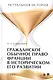 Актуальная история. Монография. В 4 томах. Том 1: Гражданское обычное право Франции в историческом его развитии (извлечения) - фото 1