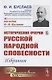 Исторические очерки русской народной словесности Избранное - фото 1