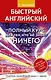 Быстрый английский. Полный курс для тех, кто не знает НИЧЕГО - фото 1
