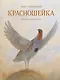 Красношейка - фото 1