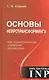 Основы нейротрансформинга или психотехнологии управления реальностью - фото 1