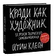 Кради как художник.10 уроков творческого самовыражения - фото 3