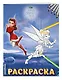 Феи. Раскраска № 7 (Динь-Динь зимой) - фото 3