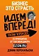 Бизнес - это страсть. Идем вперед! 35 принципов от топ-менеджера Оzоn.ru - фото 1
