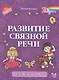 Развитие связной речи - фото 1