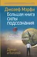 Большая книга силы подсознания. Сделай себя успешным навсегда! - фото 1