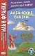 Албанские сказки / Peralla shqiptare - фото 1