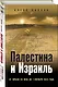 Палестина и Израиль. От начала XX века до 7 октября 2023 года - фото 3