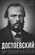 Достоевский. Мир великого писателя - фото 1