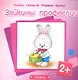 Зайкины профессии (2+) (м) (Почти говорим Первые фразы) - фото 1