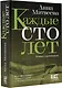 Каждые сто лет - фото 3