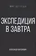 Экспедиция в завтра - фото 1
