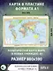 Политическая карта мира А1 (в новых границах). Масштаб (1:40 000 000) - фото 2