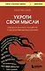 Укроти свои мысли. Карманная книга по работе с деструктивным мышлением - фото 1