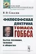 Философская доктрина Томаса Гоббса. Бытие, познание, человек и общество - фото 1