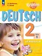 Вундеркинды плюс. Немецкий язык. 2 класс. Базовый и углублённый уровни. Учебник в двух частях. Часть 1 - фото 1