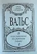 Вальсы. 16 легких перелож. для ф-но (гитары) - фото 1
