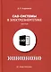 CAD-системы в электроэнергетике. Практикум - фото 1
