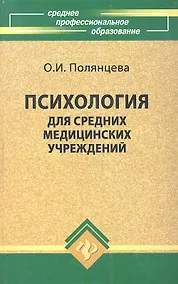 Психология для средних медицинских учреждений: Учебное пособие, 4-е изд.,испр. - фото 1