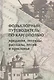 Фольклорный путеводитель по Каргополью: Предания, легенды, рассказы, песни и присловья - фото 1