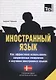 Иностранный язык. Как эффективно использовать современные технологии в изучении иностранных языков. Специальное издание для изучающих испанский язык - фото 1