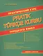 Практический курс турецкого языка - фото 1