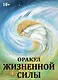 Оракул жизненной силы. Набор карт шаманской практики - фото 1