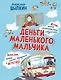 Деньги маленького мальчика. 4 невыдуманные истории - фото 1