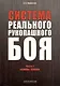 Система реального рукопашного боя. Часть 1. Основы. Техника: учебное пособие - фото 1