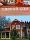 Сделай сам: Рекомендации и хитрости: электрика, сантехника, работа с металлом, работа с древесиной - фото 1