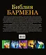 Библия бармена - фото 2
