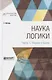 Наука логики. Часть 1. Учение о бытии - фото 1