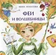 Феи и волшебницы - фото 1