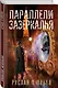 Параллели Зазеркалья - фото 3