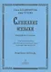 Слушание музыки. 2-й год обучения. Комплект ученика: раб. тетр.+ 2CD. Для ДМШ и ДШИ - фото 4