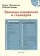 Математика. Единицы измерения и геометрия. Уровень 3 - фото 5